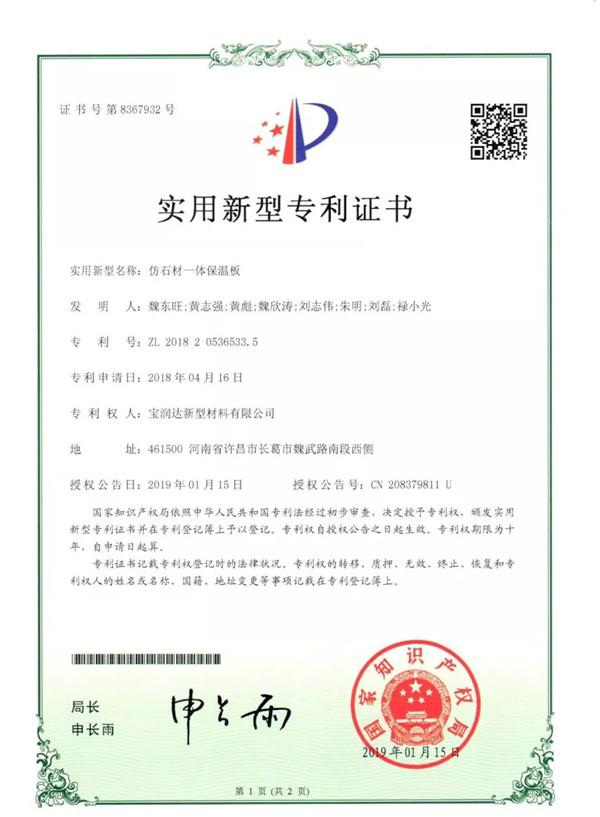 寶潤達(dá)仿石材一體保溫板
