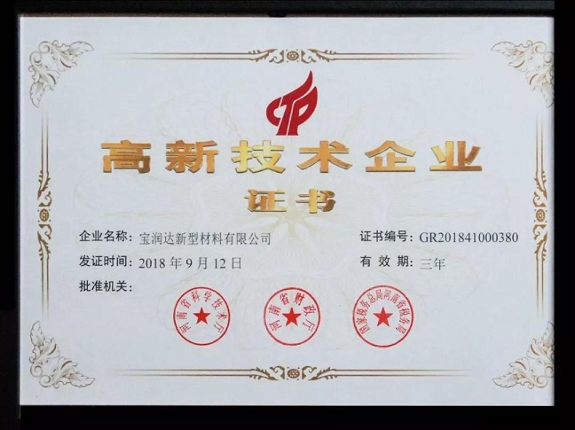 寶潤達(dá)-高新技術(shù)企業(yè)