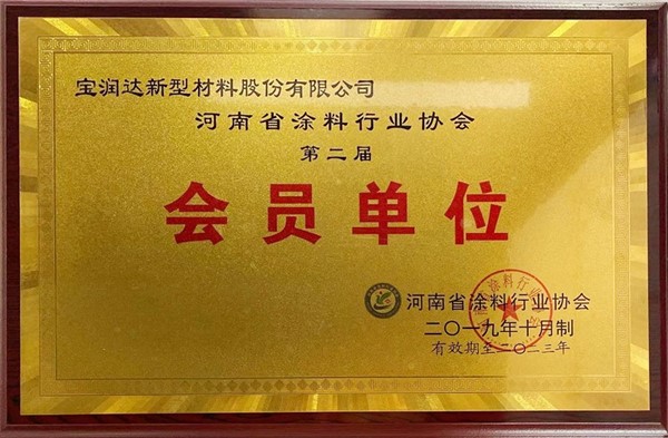 河南省涂料行業(yè)協(xié)會第二